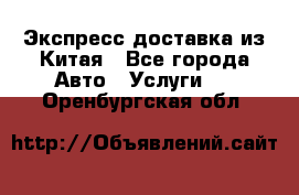 Экспресс доставка из Китая - Все города Авто » Услуги   . Оренбургская обл.